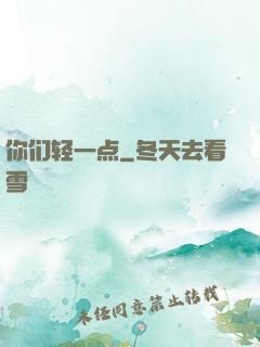 你们轻一点
