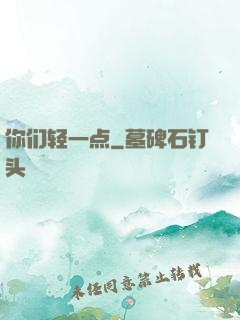 你们轻一点