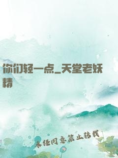 你们轻一点