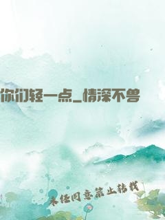 你们轻一点