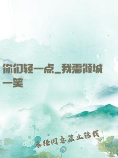 你们轻一点
