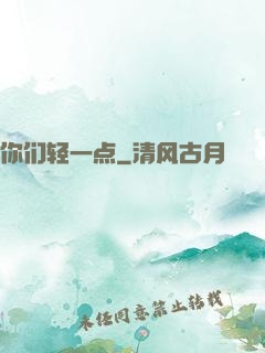 你们轻一点