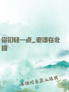 你们轻一点