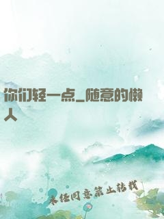 你们轻一点