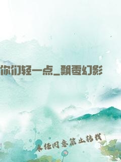你们轻一点