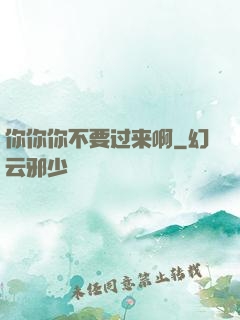你你你不要过来啊