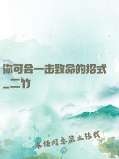 你可会一击致命的招式