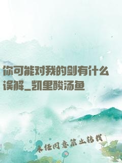 你可能对我的剑有什么误解