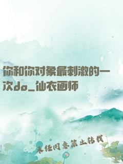 你和你对象最刺激的一次do