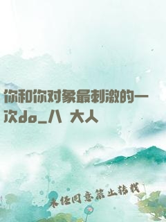 你和你对象最刺激的一次do