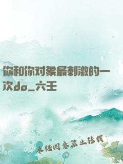 你和你对象最刺激的一次do