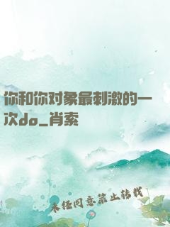 你和你对象最刺激的一次do