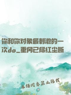你和你对象最刺激的一次do