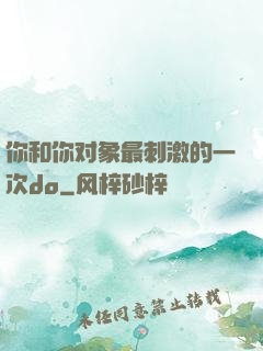 你和你对象最刺激的一次do