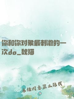你和你对象最刺激的一次do