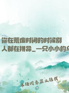 你在荒废时间的时候别人都在拼命