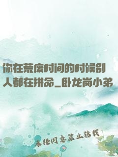 你在荒废时间的时候别人都在拼命