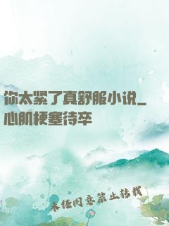 你太紧了真舒服小说