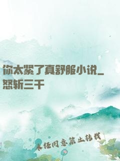 你太紧了真舒服小说