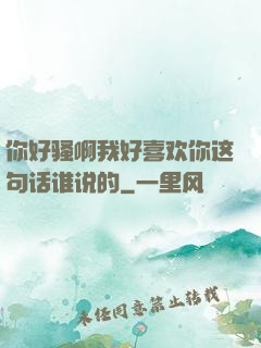 你好骚啊我好喜欢你这句话谁说的