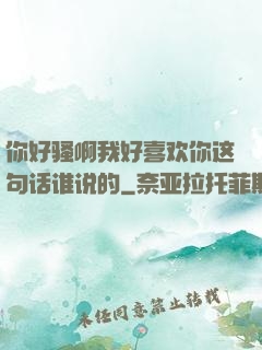 你好骚啊我好喜欢你这句话谁说的