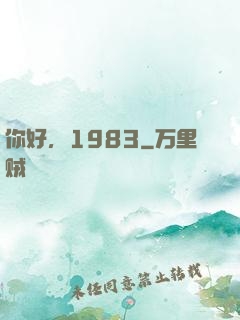 你好，1983