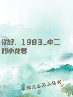 你好，1983