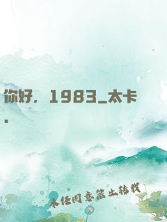 你好，1983