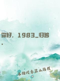 你好，1983