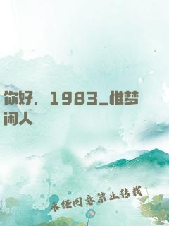 你好，1983
