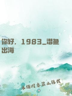你好，1983