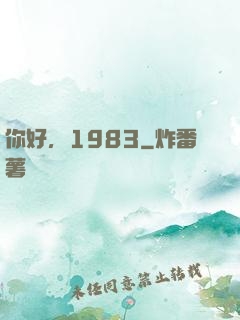 你好，1983