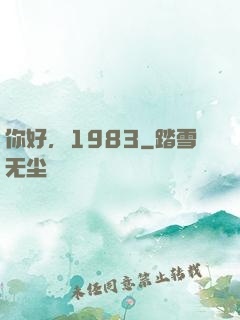 你好，1983