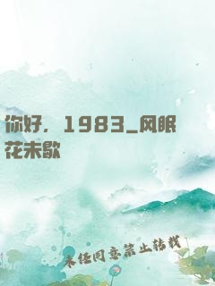 你好，1983