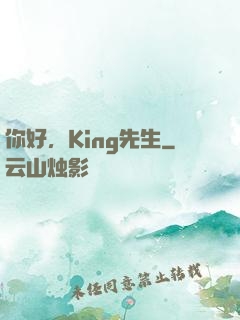 你好，King先生