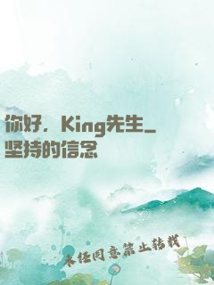你好，King先生