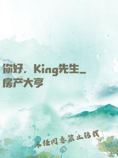 你好，King先生