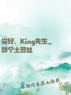 你好，King先生