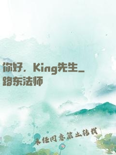 你好，King先生