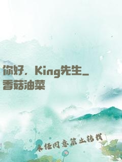 你好，King先生