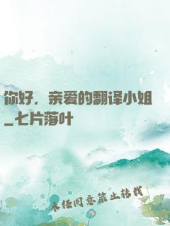 你好，亲爱的翻译小姐