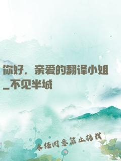 你好，亲爱的翻译小姐