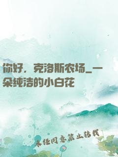 你好，克洛斯农场