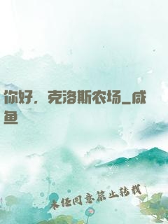 你好，克洛斯农场