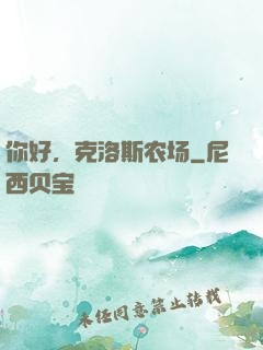 你好，克洛斯农场