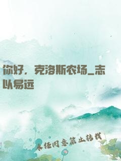 你好，克洛斯农场