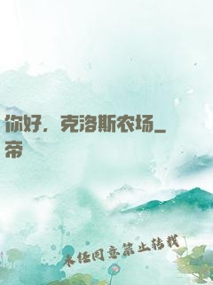 你好，克洛斯农场