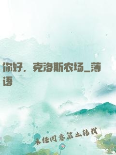你好，克洛斯农场