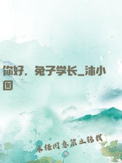 你好，兔子学长