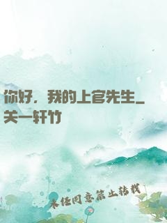 你好，我的上官先生